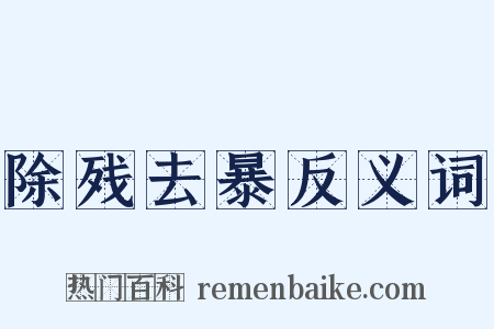 除残去暴反义词是什么意思的图片